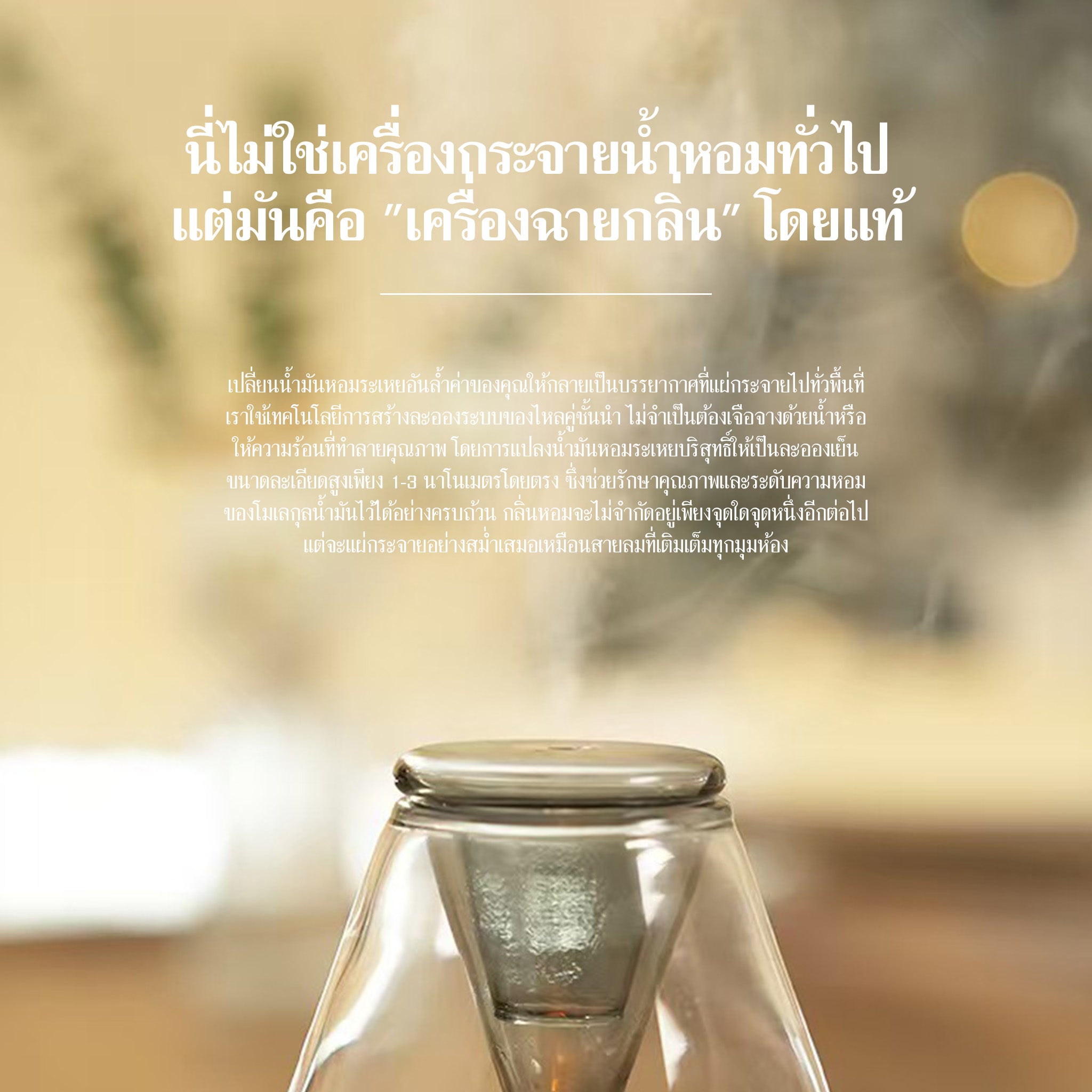 เทคโนโลยีพ่นละอองเย็นจากน้ำมันหอมระเหยบริสุทธิ์