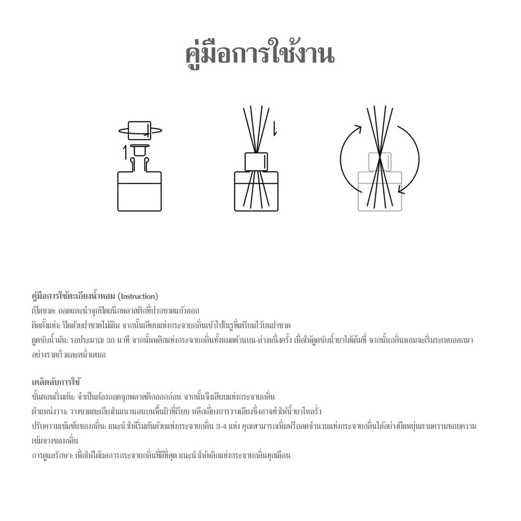 วิธีใช้งานก้านไม้หอมให้หอมนานและกระจายกลิ่นดี