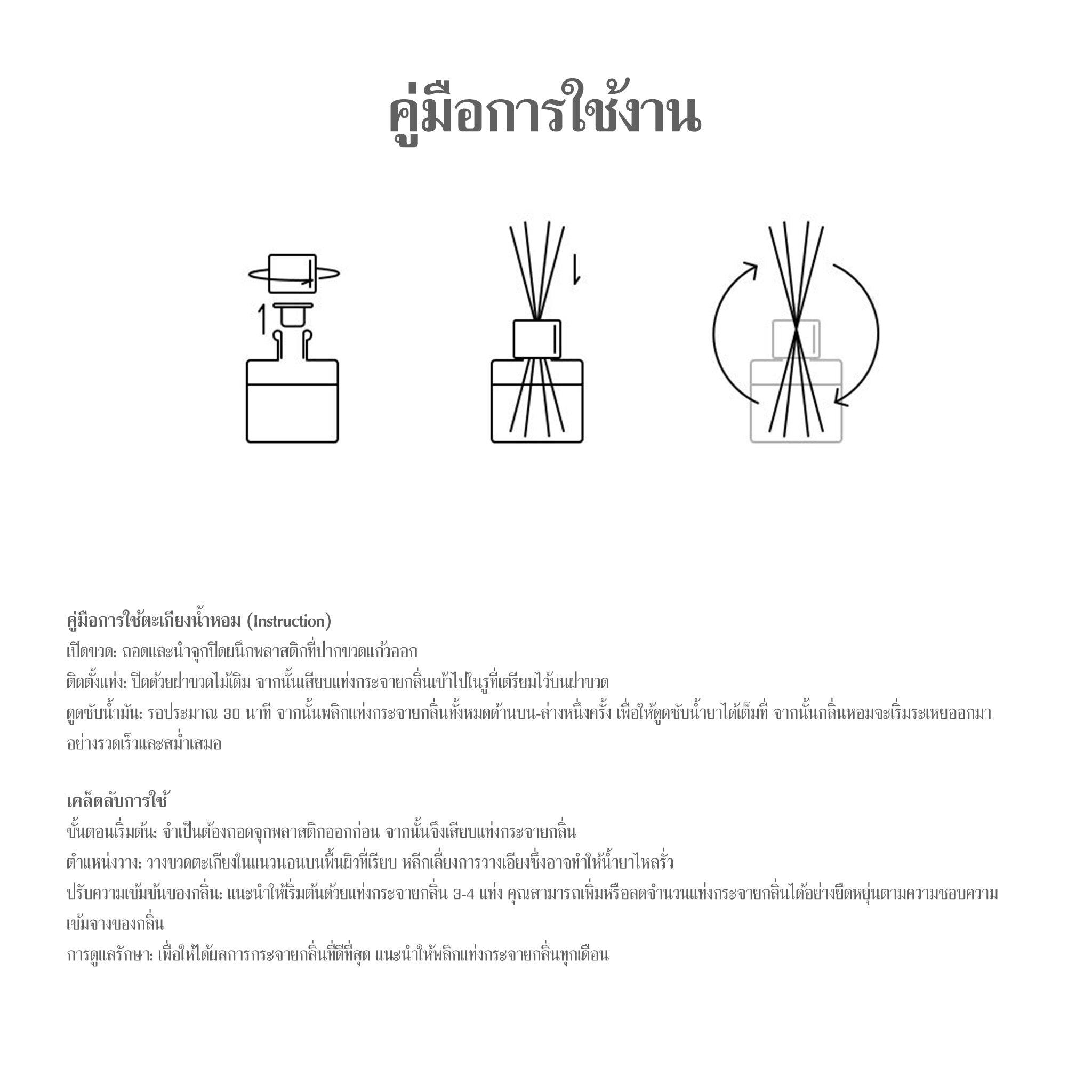 วิธีใช้งานก้านไม้หอมให้หอมนานและกระจายกลิ่นดี