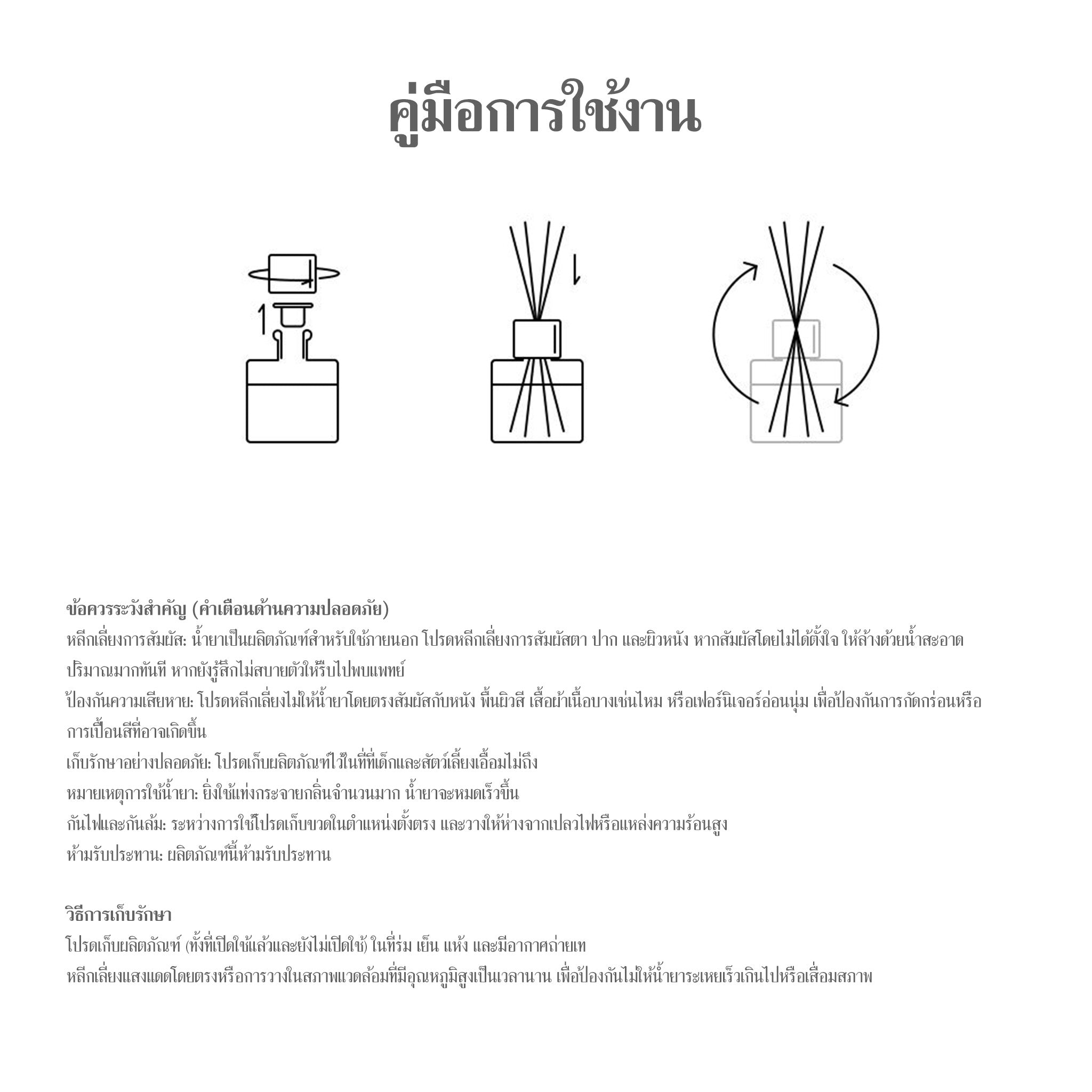 ข้อควรระวังและการดูแลรักษาก้านไม้หอม As Is