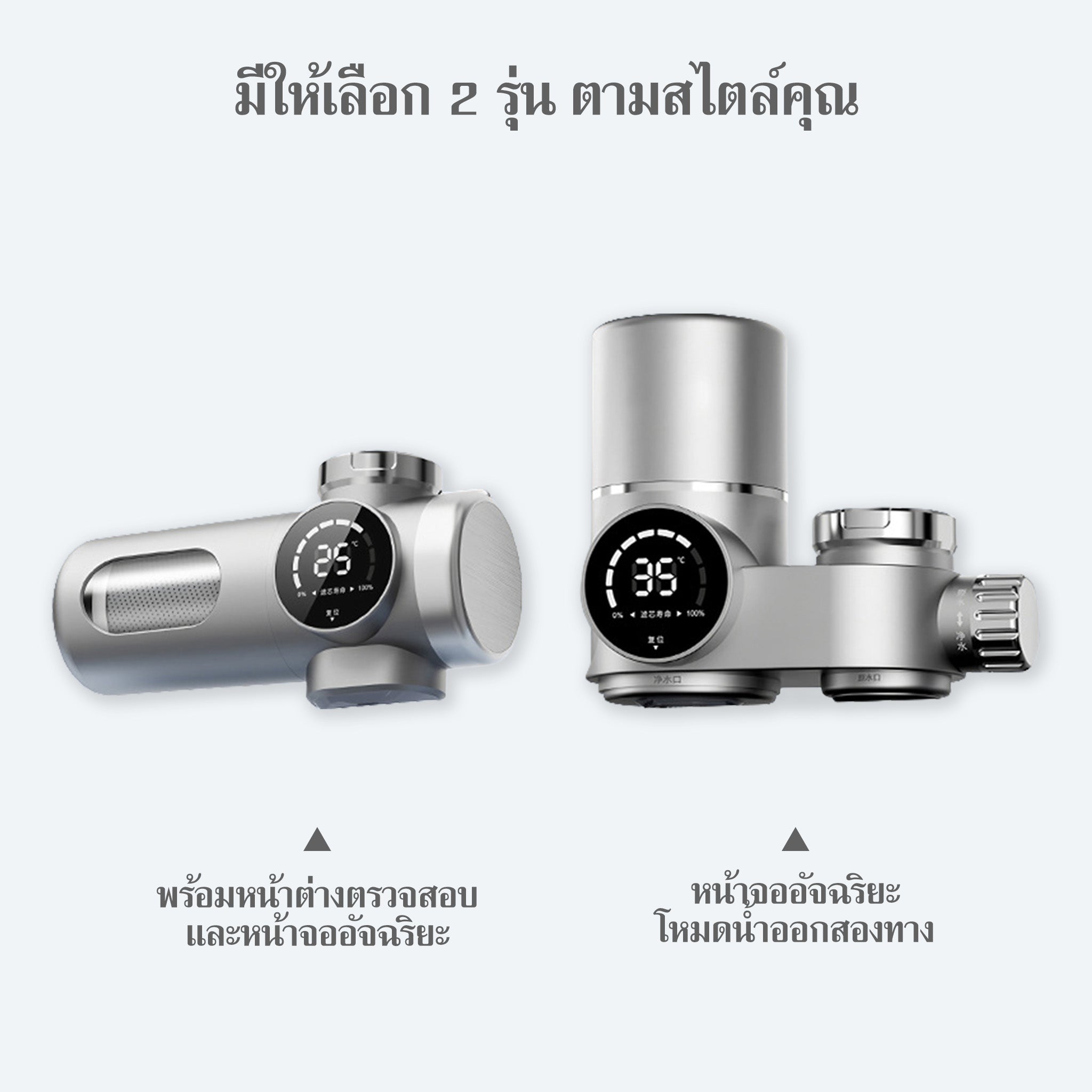 ดีไซน์เครื่องกรองน้ำ As Is 2 รูปแบบ