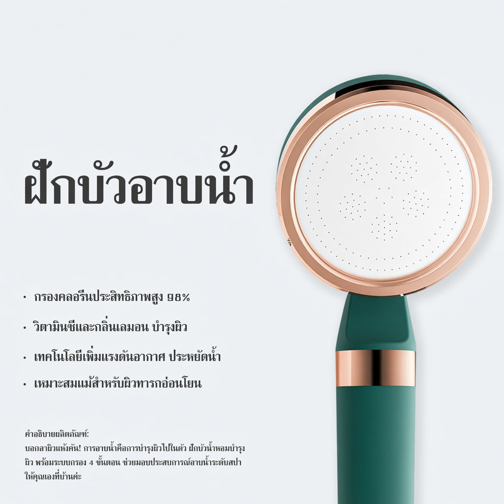 ฝักบัวกรองน้ำสปาวิตามินซี สำหรับผิวแพ้ง่าย & ลดสิวที่หลัง