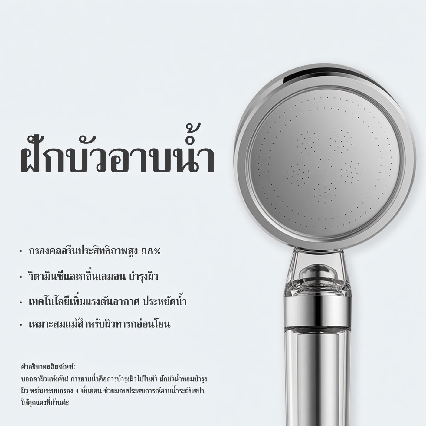 ฝักบัวกรองน้ำสปาวิตามินซี สำหรับผิวแพ้ง่าย & ลดสิวที่หลัง