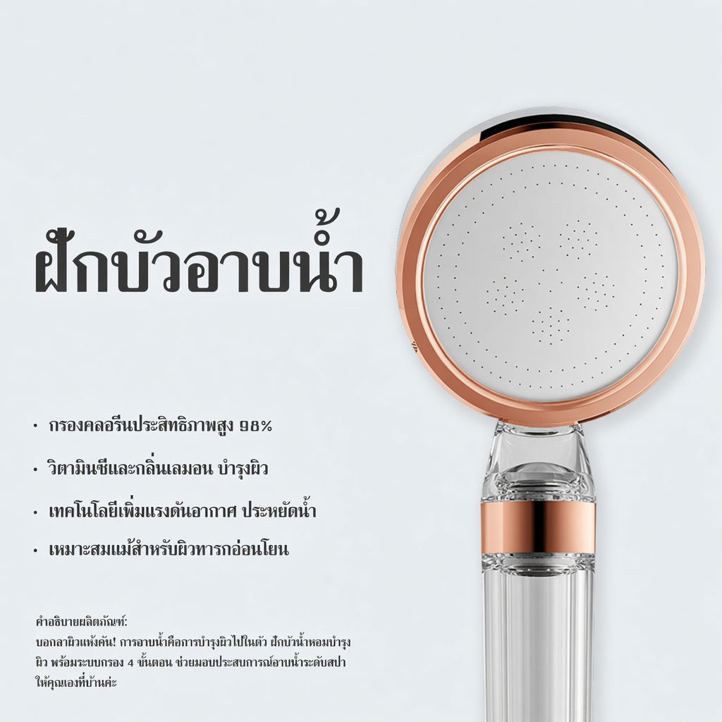 ฝักบัวกรองน้ำสปาวิตามินซี สำหรับผิวแพ้ง่าย & ลดสิวที่หลัง